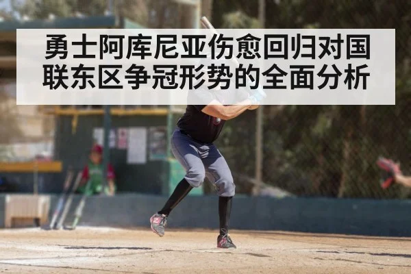 勇士阿库尼亚伤愈回归对国联东区争冠形势的全面分析